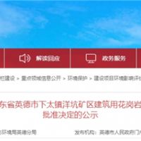投資30.1億、400萬(wàn)方/年！中交集團首個(gè)粵港澳砂石項目環(huán)評獲批