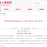 10元/方！廣東年產(chǎn)110萬(wàn)方花崗巖礦凈礦出讓