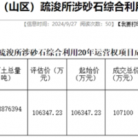 18.19元/噸！浙江該地儲量5887.64萬(wàn)噸河砂20年運營(yíng)權成功出讓
