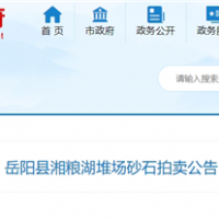 53元/噸！湖南岳陽(yáng)拍賣(mài)一批湖砂